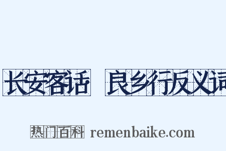 长安客话·良乡行反义词是什么意思的图片